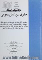 مجموعه اسناد حقوق بین الملل عمومی: حقوق بین المللی معاهدات، حقوق سازمان های بین المللی، حقوق بشر، حقوق دیپلماتیک ....