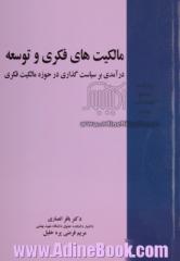 مالکیت های فکری و توسعه: درآمدی بر سیاست گذاری در حوزه مالکیت فکری