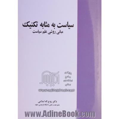 سیاست به مثابه تکنیک: مبانی روشی علم سیاست