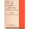 آشنایی با آیین دادرسی کیفری - جلد اول: دعاوی ناشی از جرم و تحقیقات مقدماتی منطبق با آخرین اصلاحات تقنینی 1394/3/24