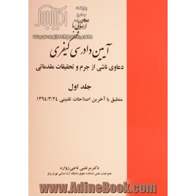 آشنایی با آیین دادرسی کیفری - جلد اول: دعاوی ناشی از جرم و تحقیقات مقدماتی منطبق با آخرین اصلاحات تقنینی 1394/3/24