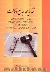 نقد لایحه جامع وکالت: بررسی و تحلیل نظریه های استقلال یا عدم استقلال کانون وکلا با رویکرد قوانین وکالت در ایران، امریکا و فرانسه