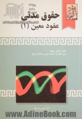 حقوق مدنی: عقود معین (1) شامل تحلیل عقود: بیع، معاوضه، اجاره، قرض، جعاله و صلح