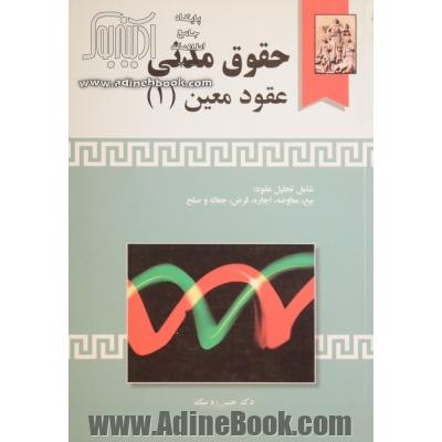 حقوق مدنی: عقود معین (1) شامل تحلیل عقود: بیع، معاوضه، اجاره، قرض، جعاله و صلح