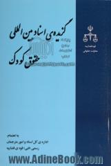 گزیده ی اسناد بین المللی حقوق کودک