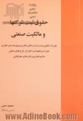 حقوق ثبت شرکت ها و مالکیت صنعتی: مقررات تشکیل و ثبت شرکت های تجاری و موسسات ...