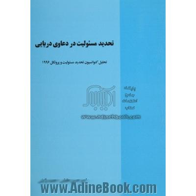 تحدید مسئولیت در دعاوی دریایی: تحلیل کنوانسیون تحدید مسئولیت در دعاوی دریایی 1976 و پروتکل 1996