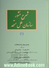 شرح منشور سازمان ملل متحد - جلد اول -