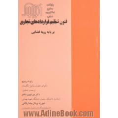 فنون تنظیم قراردادهای تجاری بر پایه رویه قضایی