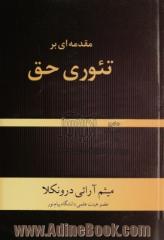 مقدمه ای بر تئوری حق