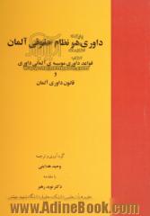 داوری در نظام حقوقی آلمان: قواعد داوری موسسه ی آلمانی داوری و قانون داوری آلمان