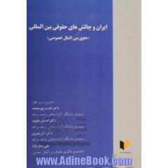 ایران و چالش های حقوقی بین المللی (حقوق بین الملل خصوصی)