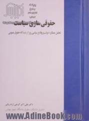 حقوقی سازی سیاست: تحلیل عملکرد دولت و وقایع سیاسی روز از دیدگاه حقوق عمومی