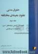 حقوق مدنی عقود معینه ی مختلفه - جلد دوم: عقود اذنی و تبعی (وثیقه های دین) به انضمام آرای قضایی