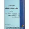 حقوق مدنی عقود معینه ی مختلفه - جلد دوم: عقود اذنی و تبعی (وثیقه های دین) به انضمام آرای قضایی