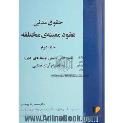 حقوق مدنی عقود معینه ی مختلفه - جلد دوم: عقود اذنی و تبعی (وثیقه های دین) به انضمام آرای قضایی