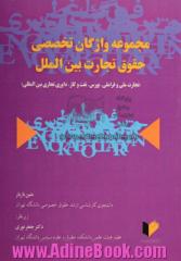 مجموعه واژگان تخصصی حقوق تجارت بین الملل (تجارت ملی و فراملی، بورس، نفت و گاز، داوری تجاری بین المللی)