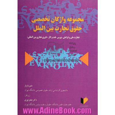 مجموعه واژگان تخصصی حقوق تجارت بین الملل (تجارت ملی و فراملی، بورس، نفت و گاز، داوری تجاری بین المللی)