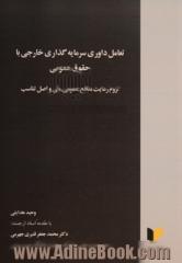 تعامل داوری سرمایه گذاری خارجی با حقوق عمومی: لزوم رعایت منافع عمومی ملی و اصل تناسب