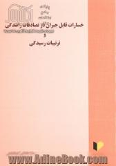 خسارات قابل جبران در تصادفات و ترتیبات رسیدگی