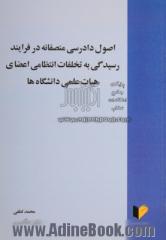 اصول دادرسی منصفانه در فرایند رسیدگی به تخلفات انتظامی اعضای هیات علمی دانشگاه ها