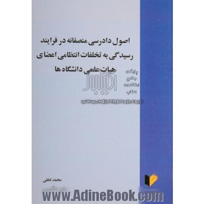 اصول دادرسی منصفانه در فرایند رسیدگی به تخلفات انتظامی اعضای هیات علمی دانشگاه ها