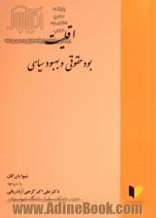 اقلیت: بود حقوقی و بهبود سیاسی