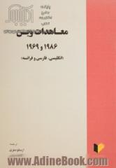 معاهدات وین 1986 و 1969