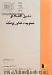 تحلیل اقتصادی مسئولیت مدنی پزشک