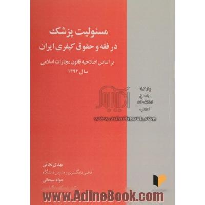 مسوولیت پزشک در فقه و حقوق کیفری ایران: براساس اصلاحیه قانون مجازات اسلامی سال 1392