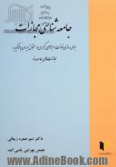 جامعه شناسی مجازات: بومی سازی ضمانت اجراهای کیفری در حقوق ایران با تاکید بر مجازات های جامعه مدار