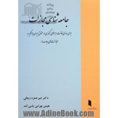 جامعه شناسی مجازات: بومی سازی ضمانت اجراهای کیفری در حقوق ایران با تاکید بر مجازات های جامعه مدار