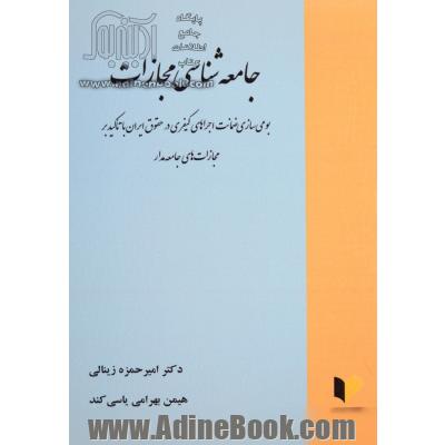 جامعه شناسی مجازات: بومی سازی ضمانت اجراهای کیفری در حقوق ایران با تاکید بر مجازات های جامعه مدار