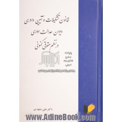 قانون تشکیلات و آیین دادرسی دیوان عدالت اداری در نظم حقوقی کنونی