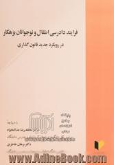 فرایند دادرسی اطفال و نوجوانان بزهکار در رویکرد جدید قانون گذاری