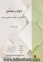 دولت ممتنع: اسلام، سیاست، مخمصه اخلاقی مدرنیته