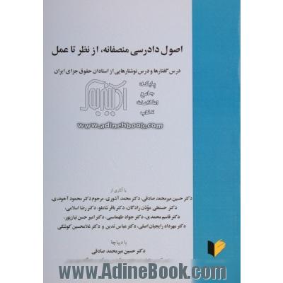 اصول دادرسی منصفانه، از نظر تا عمل: درس گفتارها و درس نوشتارهایی از استادان حقوق جزایی ایران