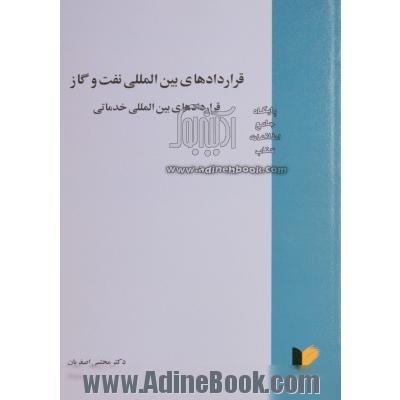 قراردادهای بین المللی نفت و گاز: قراردادهای بین المللی خدماتی