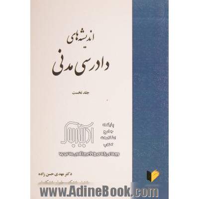 اندیشه های دادرسی مدنی - جلد اول -