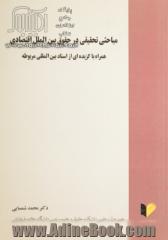 مباحثی تحقیقی در حقوق بین الملل اقتصادی: همراه با گزیده ای از اسناد بین المللی مربوطه