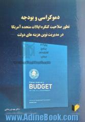 دموکراسی و بودجه: تطور صلاحیت کنگره ایالات متحده آمریکا در مدیریت نوین هزینه های دولت