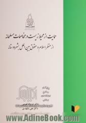 حمایت از محیط زیست در مخاصمات مسلحانه از منظر اسلام و حقوق بین الملل بشردوستانه