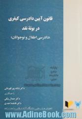 قانون آیین دادرسی کیفری 1392 در بوته نقد (دادرسی اطفال و نوجوانان)