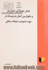 تعامل حقوق بین الملل بشر و حقوق بین الملل بشر دوستانه در مورد ممنوعیت تبلیغات جنگی