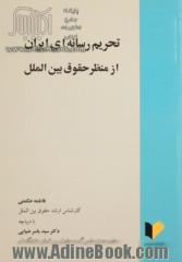 تحریم رسانه ای ایران از منظر حقوق بین الملل