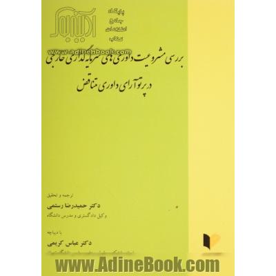 بررسی مشروعیت داوری های سرمایه گذاری خارجی در پرتوی آرای داوری متناقض