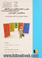 ماهیت و احکام تضامین در قراردادهای پیمانکاری در حقوق ایران با مطالعه تطبیقی قراردادهای نمونه فیدیک