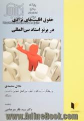 حقوق اقلیت های نژادی در پرتو اسناد بین المللی