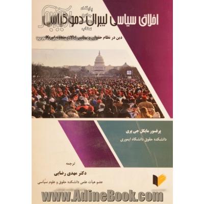 اخلاق سیاسی لیبرال دموکراسی (دین در نظام سیاسی و حقوقی ایالات متحده آمریکا)