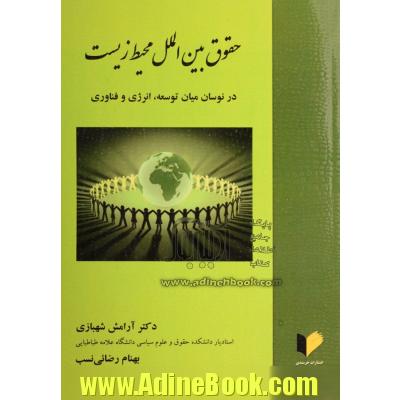 حقوق بین الملل محیط زیست در نوسان میان توسعه، انرژی و فناوری